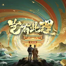 豈有此理 同類型推薦
