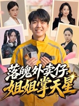 落魄外卖仔，姐姐掌天星 同类型推荐