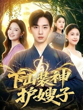 下山装神护嫂子 同类型推荐
