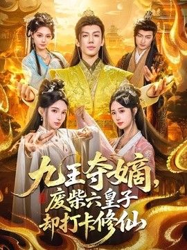 九王夺嫡，废柴六皇子却打卡修仙 同类型推荐