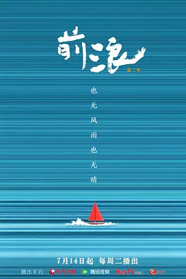 前浪第二季 同類型推薦