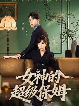 女神的超级保姆 同类型推荐