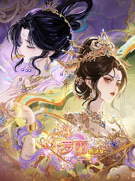 精灵梦叶罗丽第十一季（下） 同类型推荐