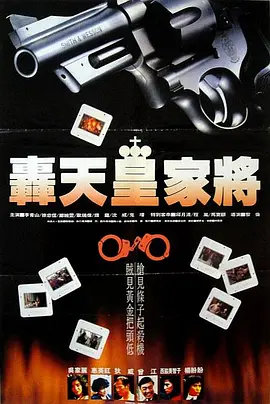轟天皇家将[電影解說]