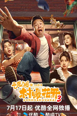 二龍湖·村暖花開3