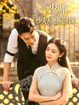 少帥，少夫人她換芯歸來 同類型推薦