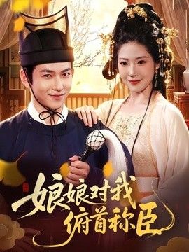 娘娘對我俯首稱臣 同類型推薦