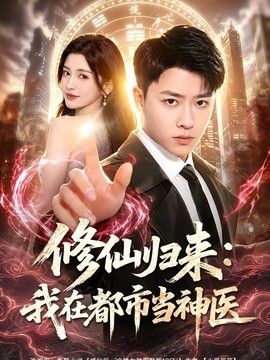 修仙歸來：我在都市當神醫