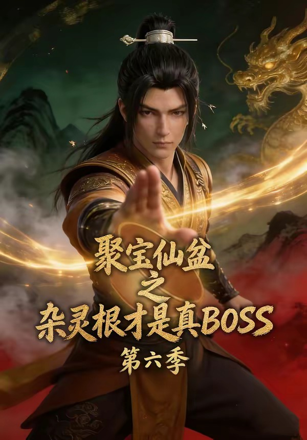 聚寶仙盆之雜靈根才是真BOSS第六季 同類型推薦