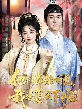 他們都能聽見，我還怎麼下班(婆家人人會讀心，我被迫成團寵) 同類型推薦