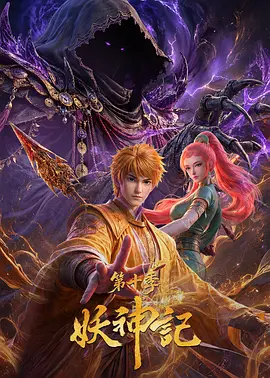 妖神记第十季 同类型推荐