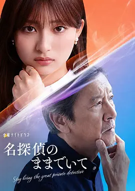 请保持名侦探原来的样子 同类型推荐