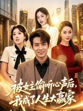 被女主偷聽心聲後，我成了人生大赢家 同類型推薦