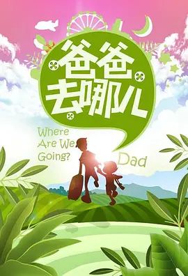 爸爸去哪儿 第一季 同类型推荐