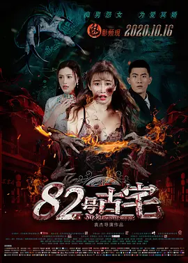 82号古宅[电影解说] 同类型推荐