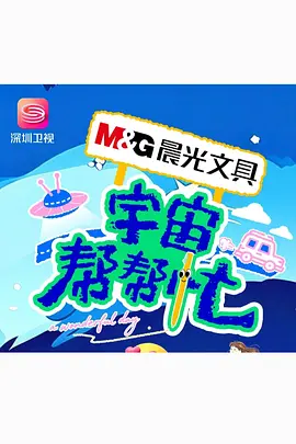 宇宙帮帮忙 同类型推荐