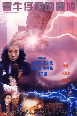着牛仔褲的鐘馗[電影解說] 同類型推薦