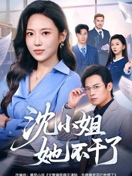 沈小姐她不干了 同类型推荐