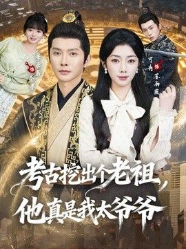 考古挖出个老祖，他真是我太爷爷 短剧高清在线播放