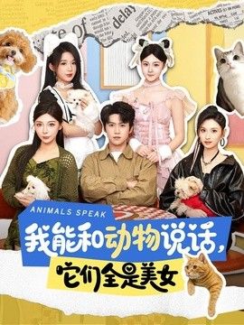 我能和动物说话，它们全是美女 同类型推荐