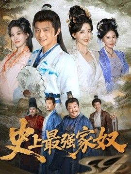 史上最强家奴 同类型推荐