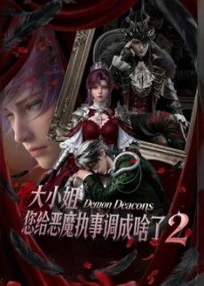 大小姐,您給惡魔執事調成啥了2