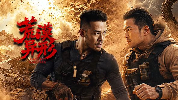 荒漠异形 同类型推荐