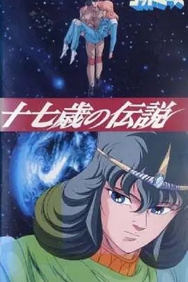 六神合體·十七歲的傳說