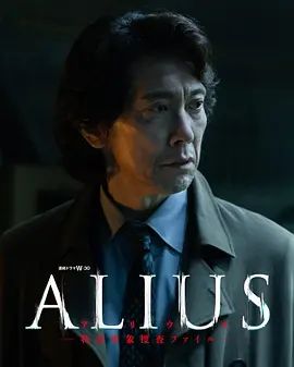 ALIUS特定事件調查檔案