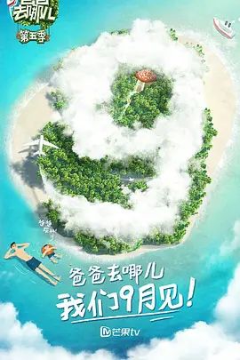 爸爸去哪儿 第五季 同类型推荐