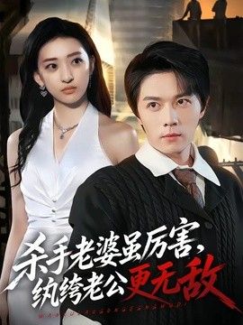 杀手老婆虽厉害，纨绔老公更无敌 同类型推荐