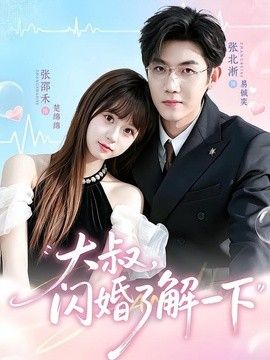 大叔，闪婚了解一下 同类型推荐