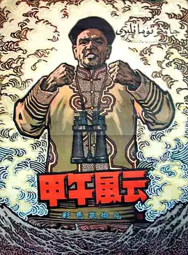 甲午风云[电影解说] 同类型推荐