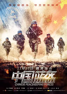 中国蓝盔[电影解说] 同类型推荐