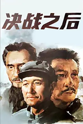 决战之后[电影解说] 同类型推荐