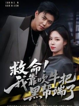 救命！我靠吹牛把黑帮端了 同类型推荐