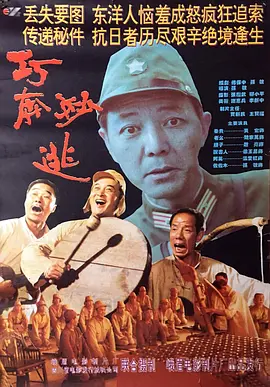 巧奔妙逃[电影解说] 同类型推荐
