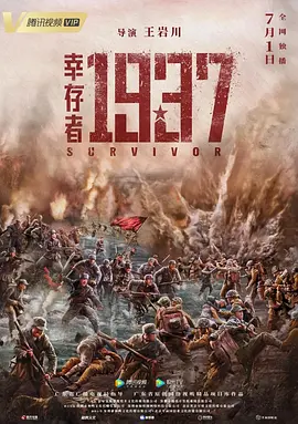 幸存者1937[电影解说] 同类型推荐