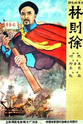 林则徐[电影解说] 同类型推荐