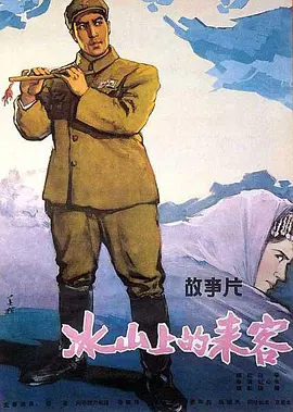 冰山上的来客[电影解说] 同类型推荐