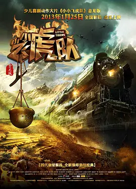 小小飞虎队[电影解说] 同类型推荐