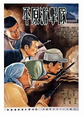 平原游击队[电影解说] 同类型推荐
