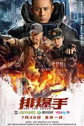 排爆手[电影解说] 同类型推荐