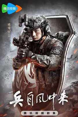 兵自风中来 同类型推荐