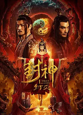 封神·纣灭[电影解说] 同类型推荐