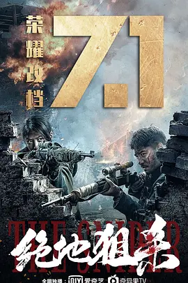 绝地狙杀[电影解说] 同类型推荐