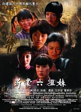 沂蒙六姐妹[电影解说] 同类型推荐