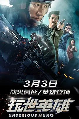 玩世英雄[电影解说] 同类型推荐