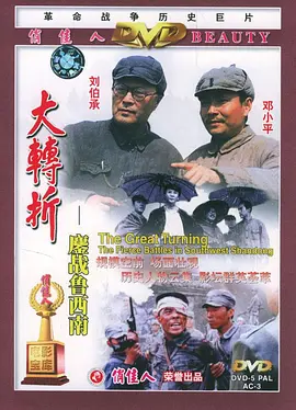 大转折——鏖战鲁西南[电影解说] 同类型推荐