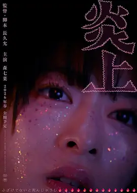 炎上2026 同类型推荐